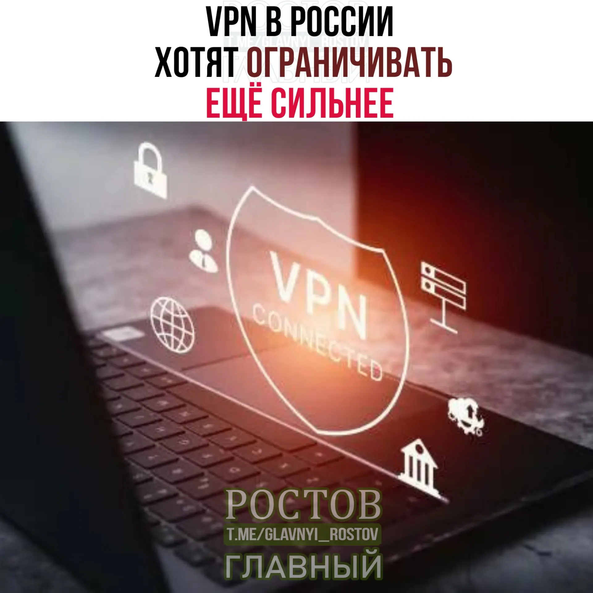 Минцифры обсуждает с провайдерами расширенный контроль за IP‑адресами VPN и возможные ограничения для ряда сервисов; изменения могут повлиять на доступность некоторых VPN‑помощников.