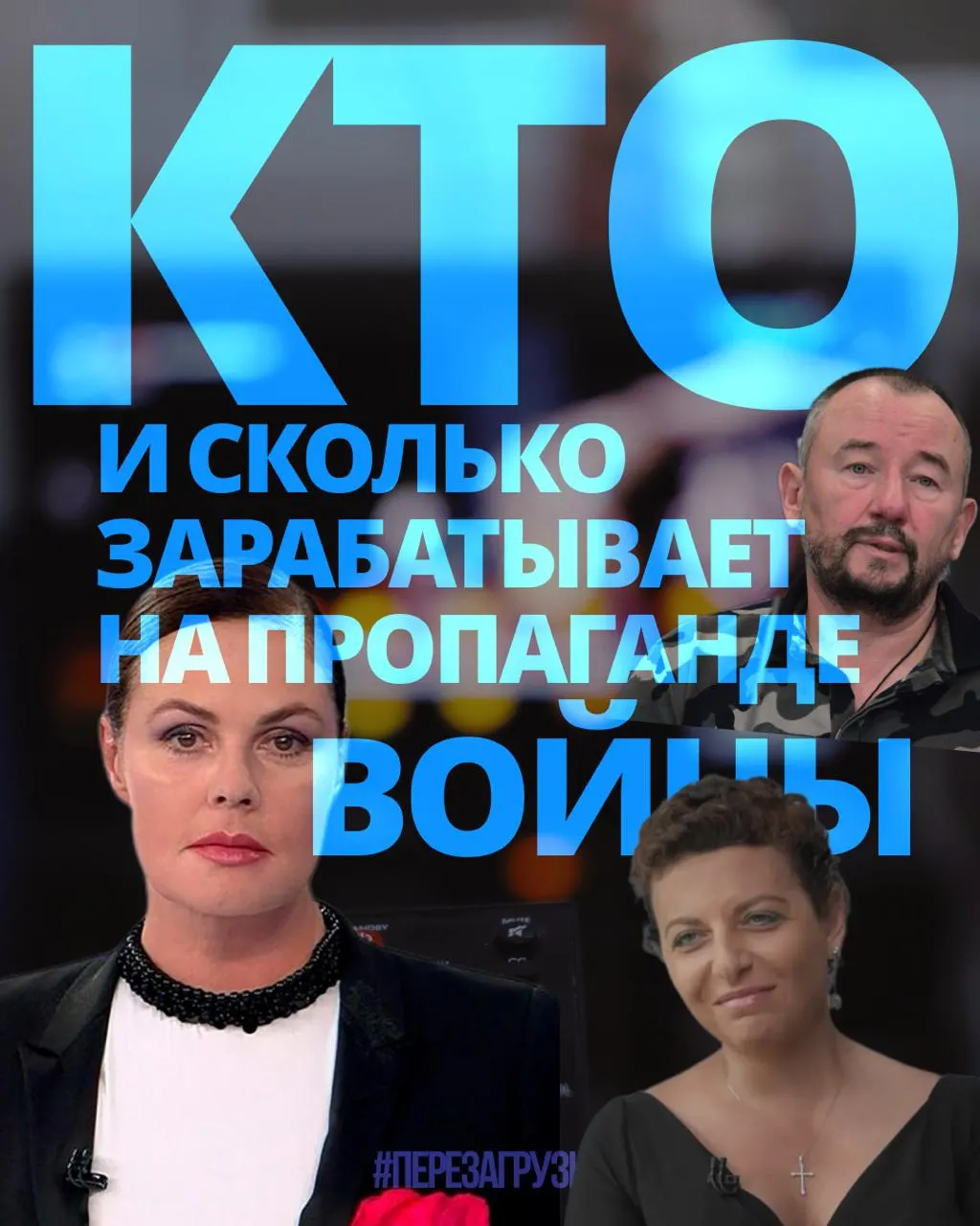Исследование оценивает доходы медиаменеджеров, телеведущих и блогеров, вовлечённых в пропаганду войны, и фиксирует выплаты в миллиарды рублей.