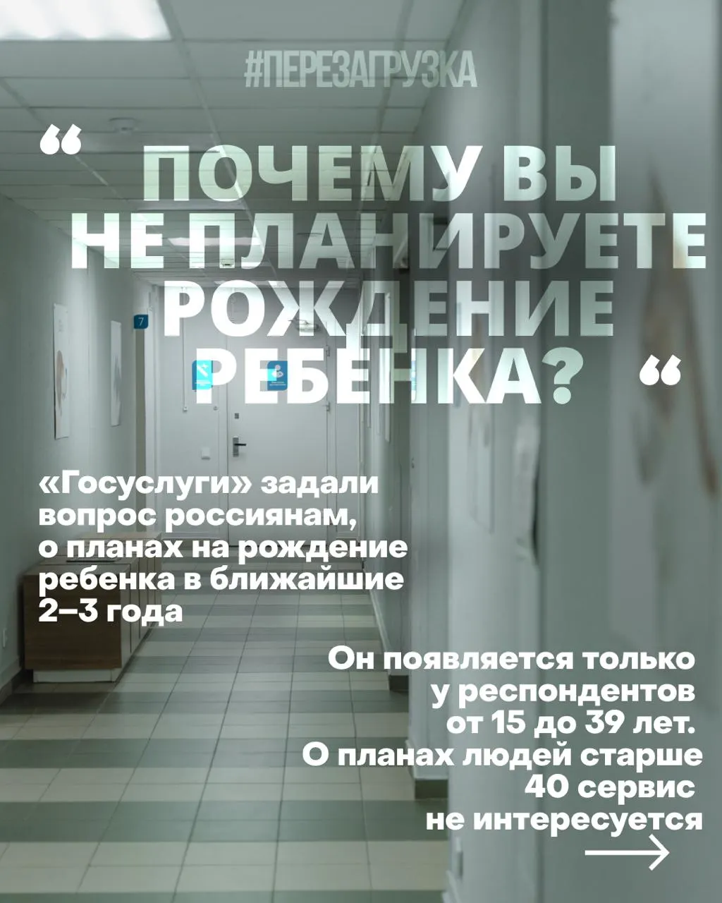 Госуслуги выясняют планы россиянок на рождаемость в ближайшие годы. Опрос используется для формирования рекомендаций, но реальные проблемы — жильё, работа и медицина — продолжают тревожить семьи.