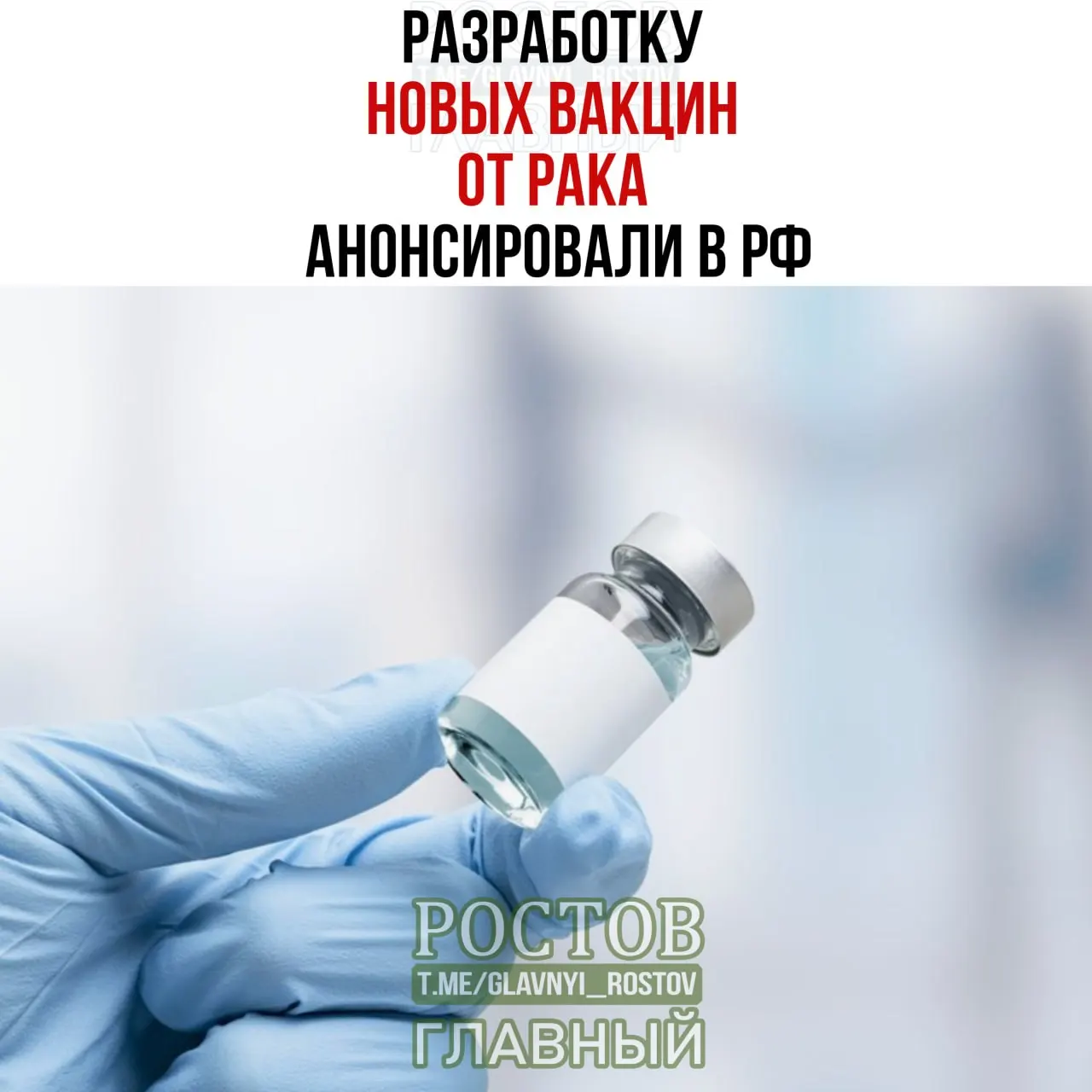 В России заявили о создании вакцин против рака, включая мочевой пузырь, немелкоклеточный рак лёгких и колоректальный рак; идёт работа над персонализированной мРНК‑вакциной.