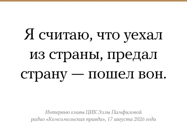 Глава ЦИК Элла Памфилова заявила о возможности лишения россиян, проживших за пределами страны, права голоса на предстоящих выборах; обсуждались меры и риски в зарубежных государствах.