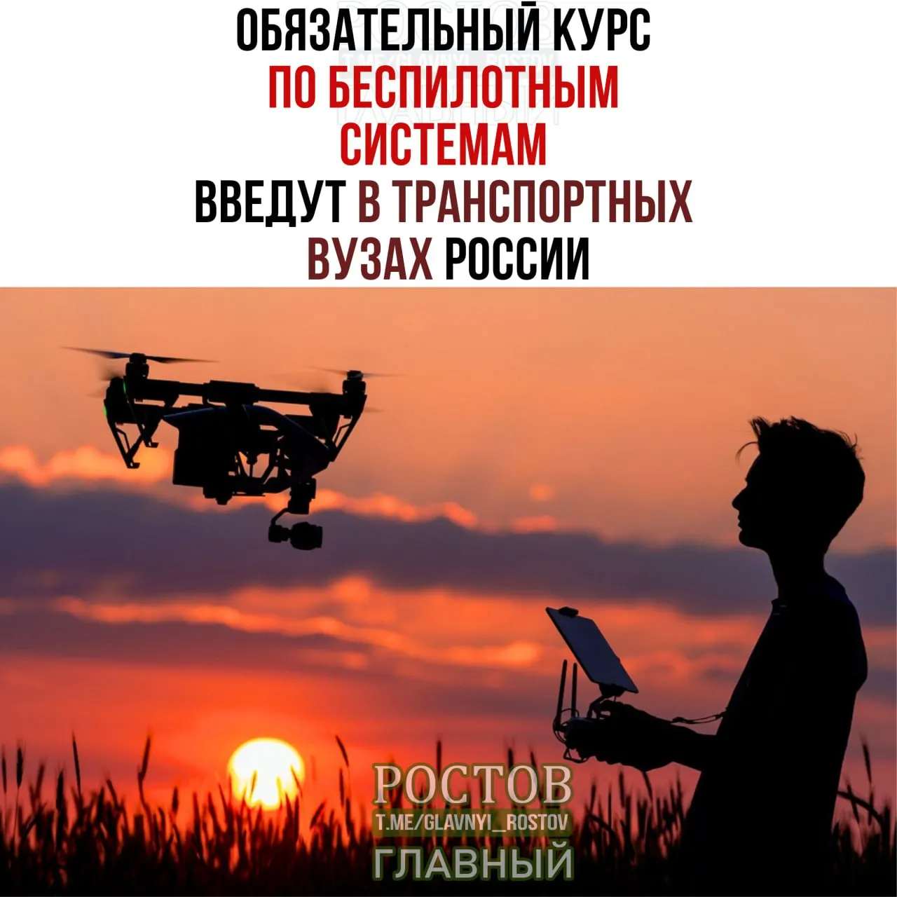Минтранс сообщил, что во всех транспортных вузах России с 1 сентября введут обязательный курс по беспилотным системам.