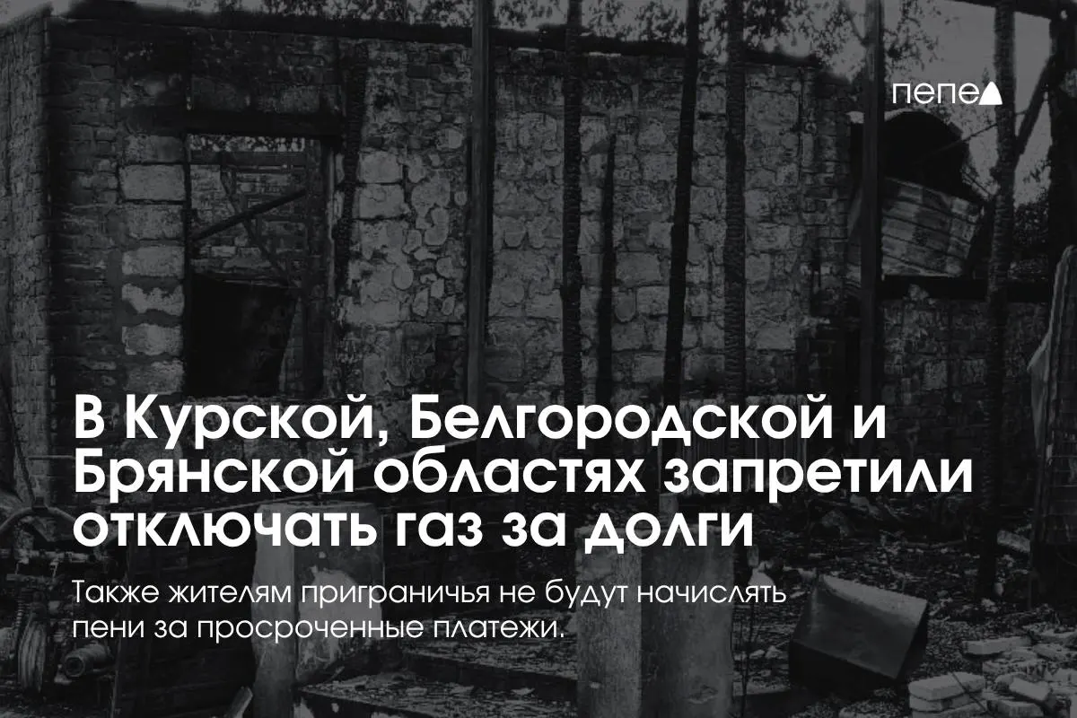 Правительство ввело особые правила газоснабжения в трёх приграничных регионах: поставщики не вправе отключать газ за просрочку, пеня за просрочку не начисляется, а повторное подключение — бесплатное.