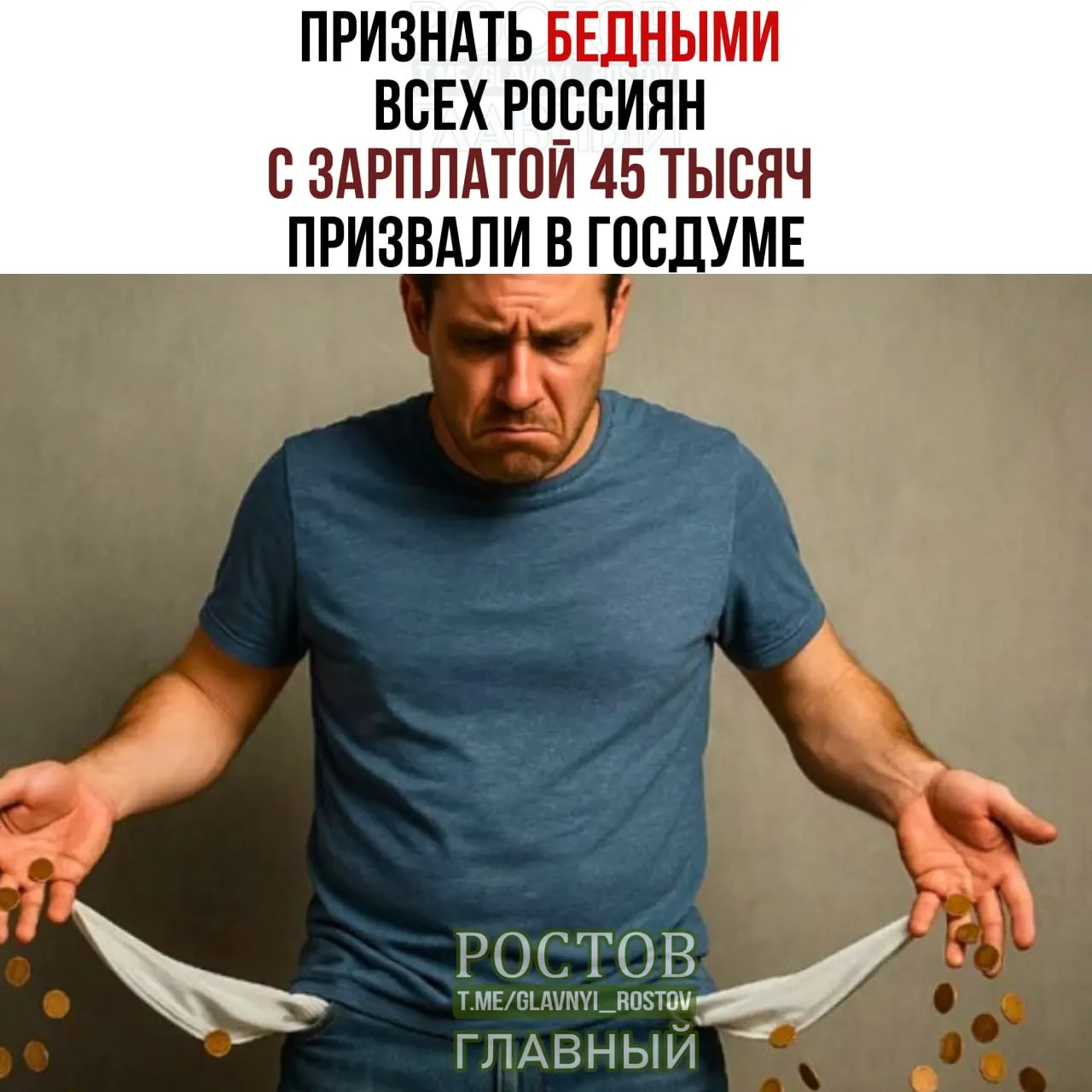 Предлагается повысить порог бедности до 45 000 рублей, чтобы считаться бедным ниже этой планки; обсуждение в Госдуме