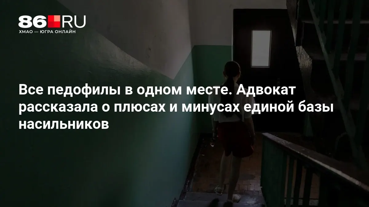 Ведомство рассматривает создание федеральной системы учёта осуждённых за преступления сексуального характера и её возможные преимущества и риски.