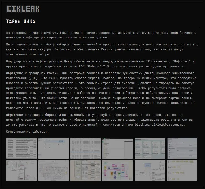 Группа анонимных хакеров заявила о взломе информационных систем ЦИК России и связанных компаний, работающих над ГАС «Выборы» 2.0; опубликованы конфиденциальные документы, чаты и данные избирателей.