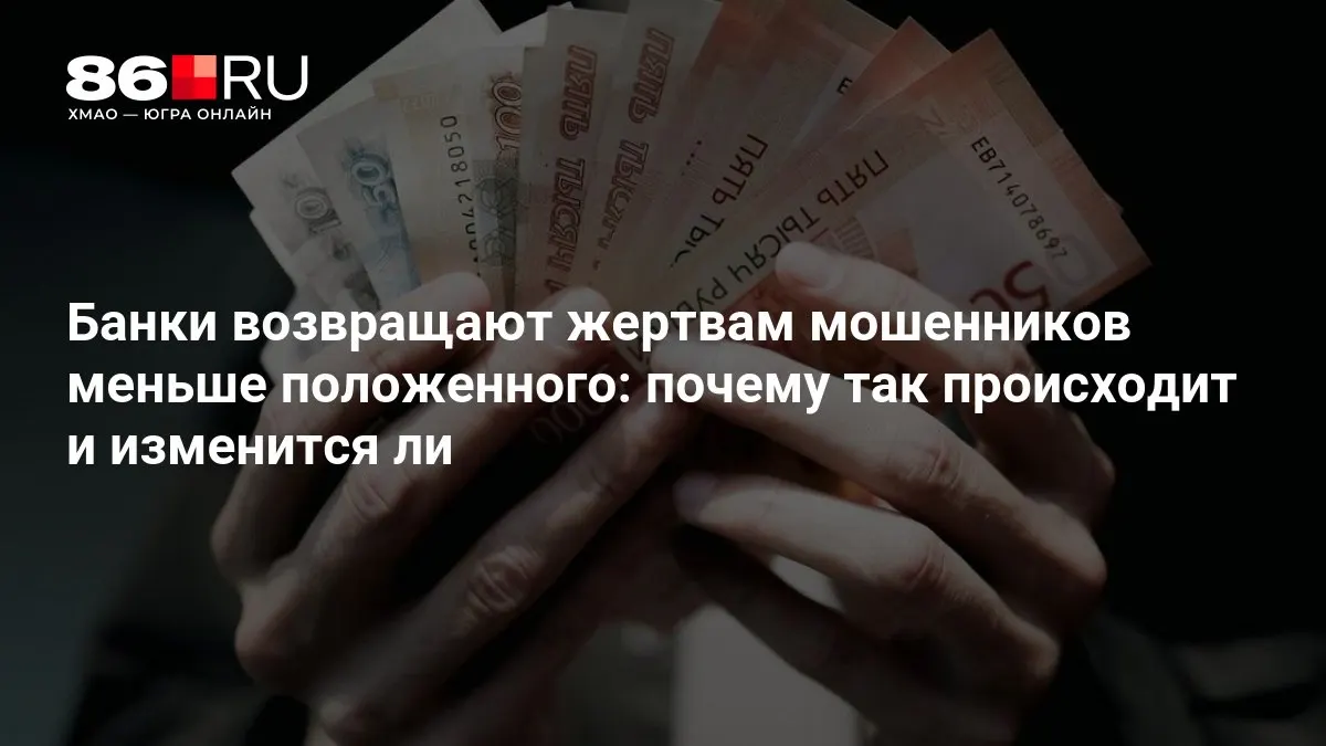 ЦБ разрабатывает новые регуляторные правила, которые могут изменить схему возмещения пострадавшим.