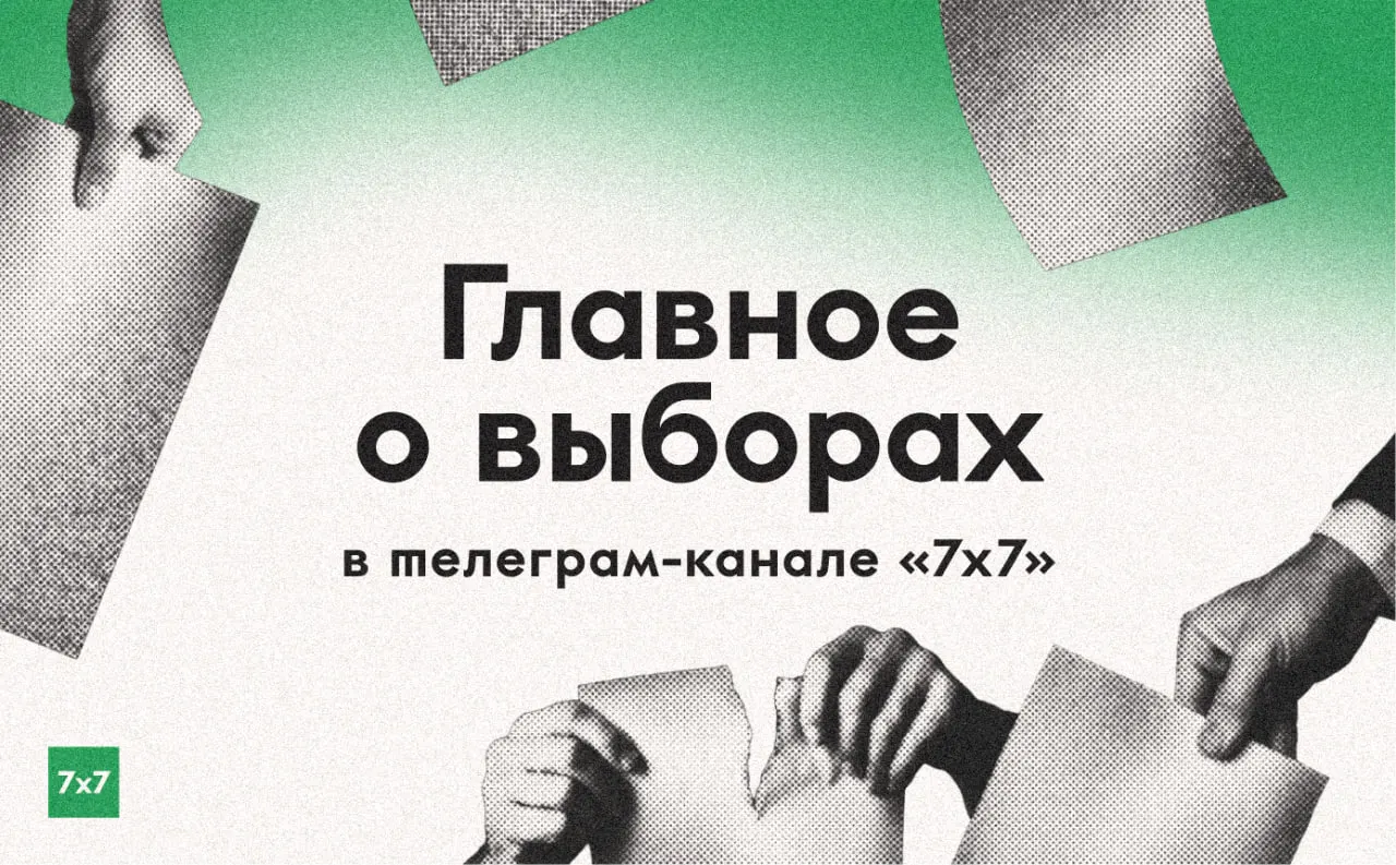 Редакция работает в усиленном режиме: собираем материалы из регионов, фиксируем нарушения на участках и публикуем ваши истории и фотографии бюллетеней.