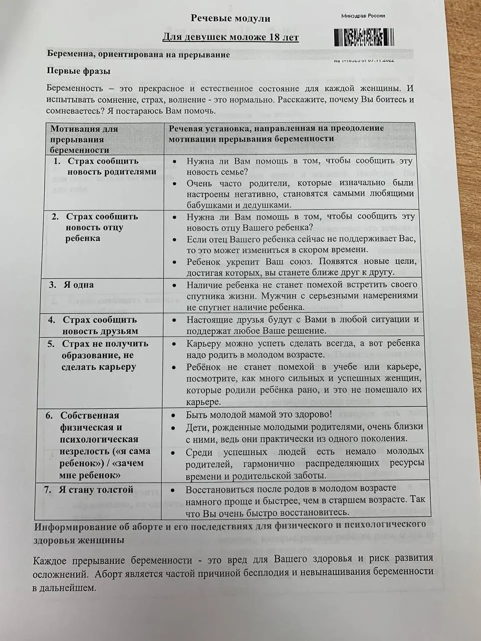 Появилась памятка с двумя блоками разговоров: с женщинами 18–35 лет и с несовершеннолетними, предлагающая формулировки для переубеждения.