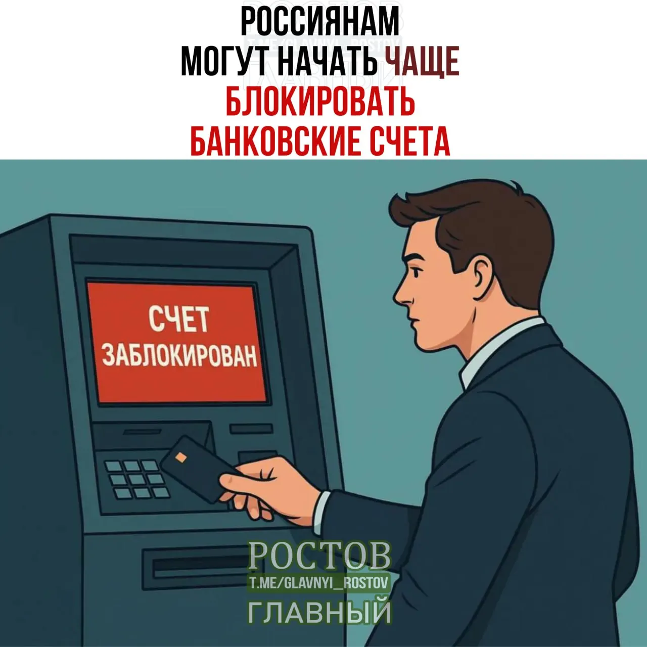 Возможны частые блокировки банковских счетов из-за совпадения ФИО и даты рождения с данными лиц, чьи счета подлежат заморозке.