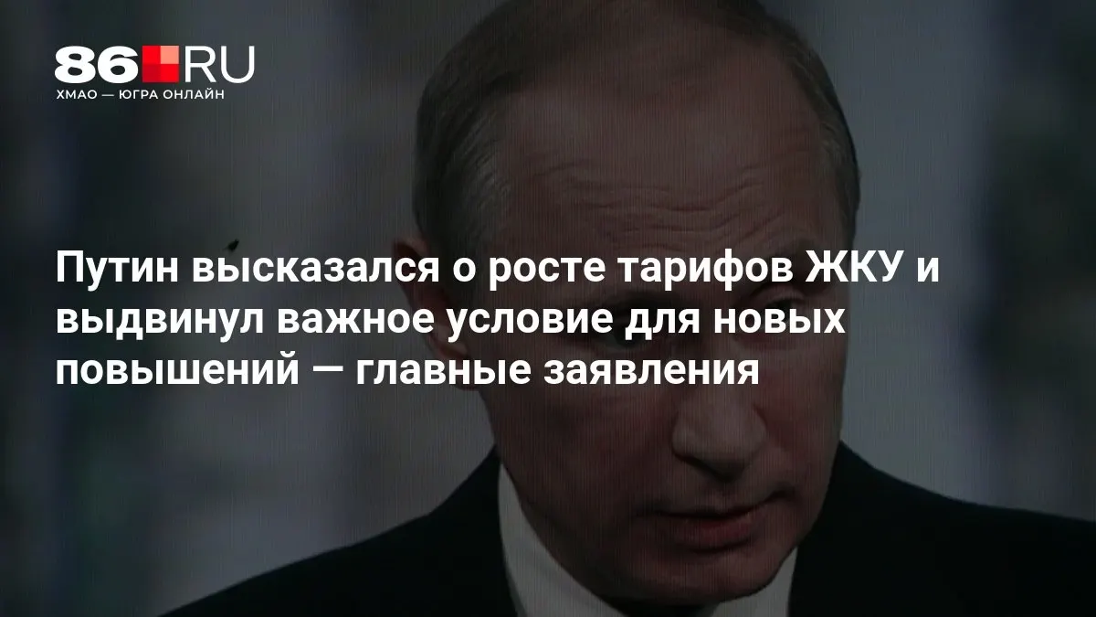 На совещании по итогам выборов в Госдуму президент обозначил условия дальнейшего повышения тарифов ЖКУ.