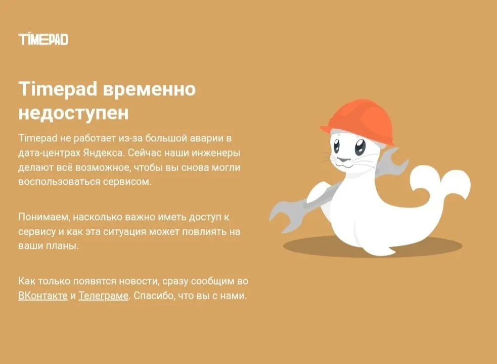 Timepad временно недоступен на фоне массового сбоя в Рунете; ранее сообщалось об атаке на дата-центр Яндекса, затронувшей крупные сервисы, включая М.Видео и Кинопоиск.