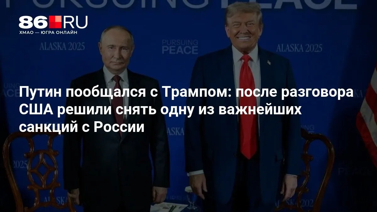 После беседы лидеров США и России принято решение частично снять одну из ключевых санкций против России.