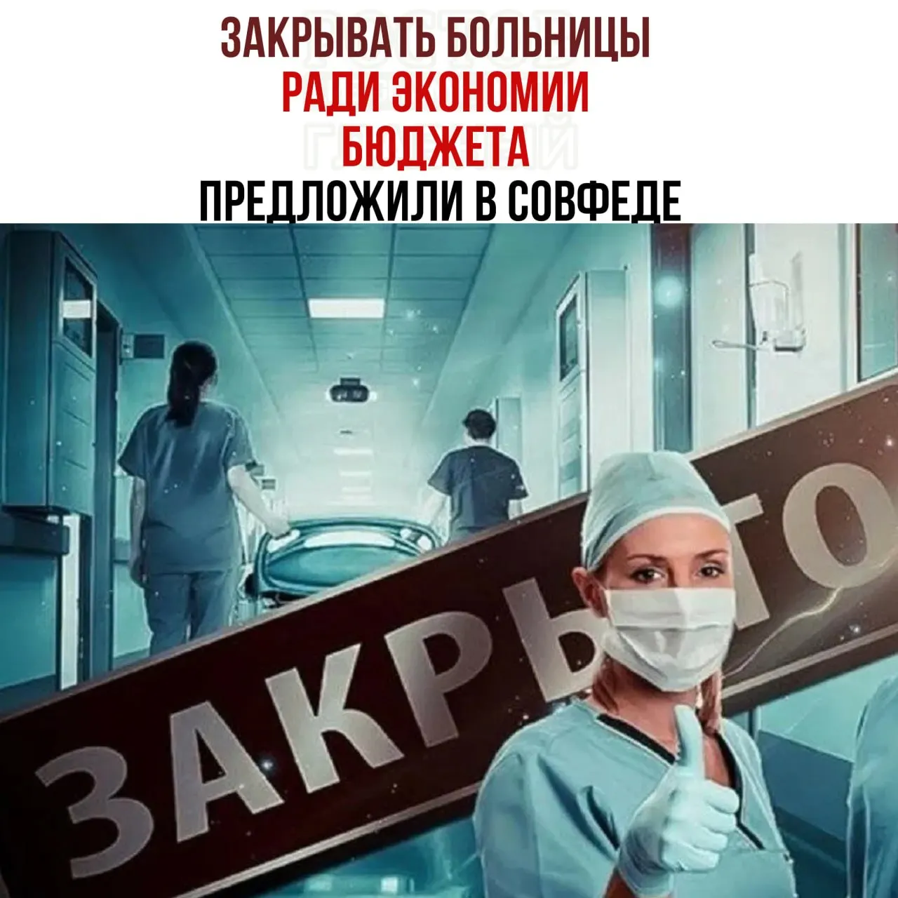 Рассматривается сокращение затрат на содержание медицинских учреждений и реорганизация сети больниц в целях экономии средств бюджета.