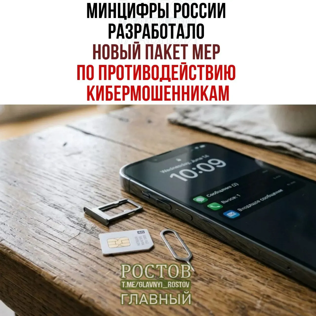 Правительственные инициативы предусматривают запрет на продажу предоплаченных SIM‑карт без идентификации, создание единой базы мошенников и переход продаж через официальные каналы.