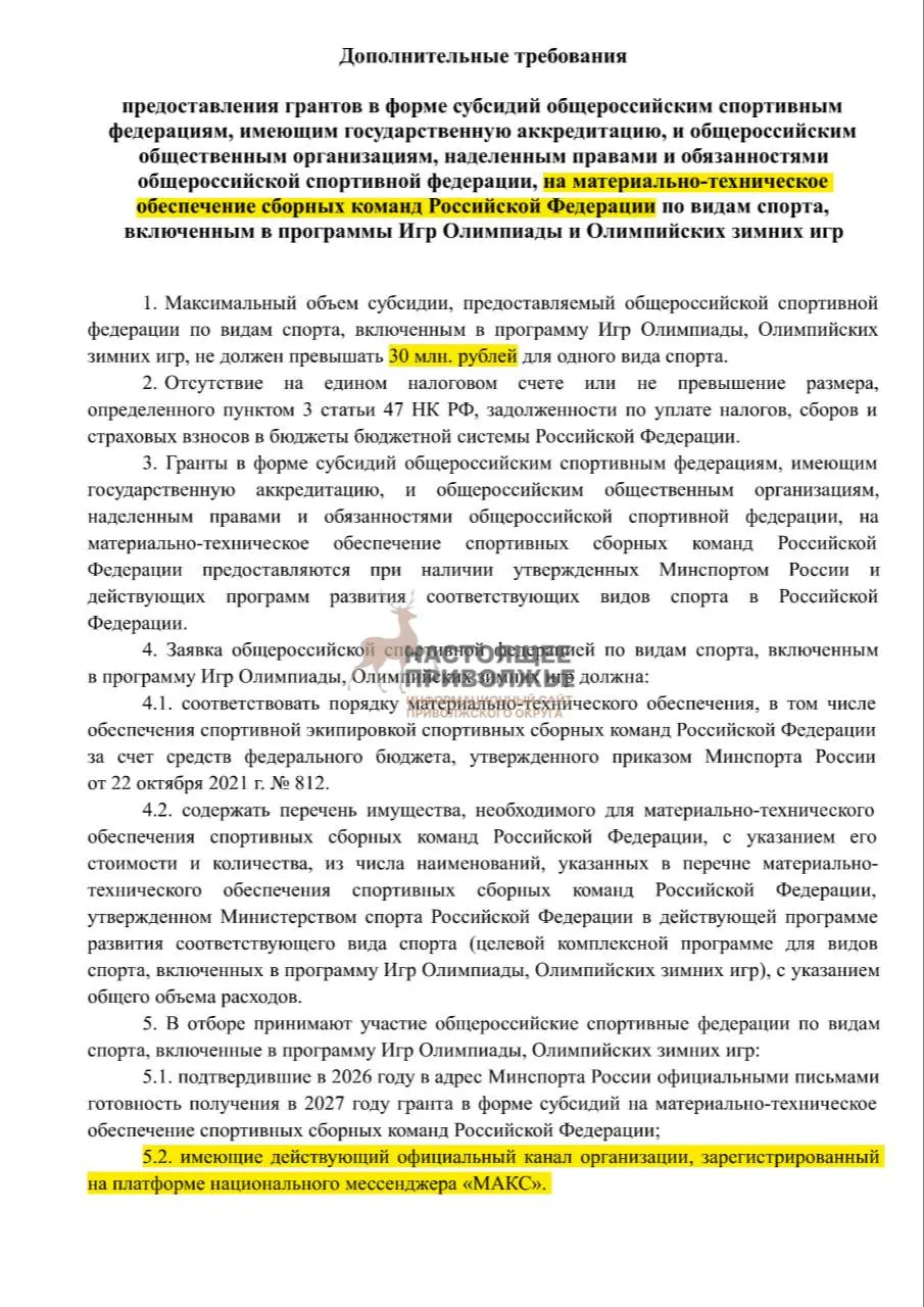 На общероссийском уровне федерации рискуют потерять субсидии на инвентарь сборных, если не создадут официальные каналы связи в государственном мессенджере.
