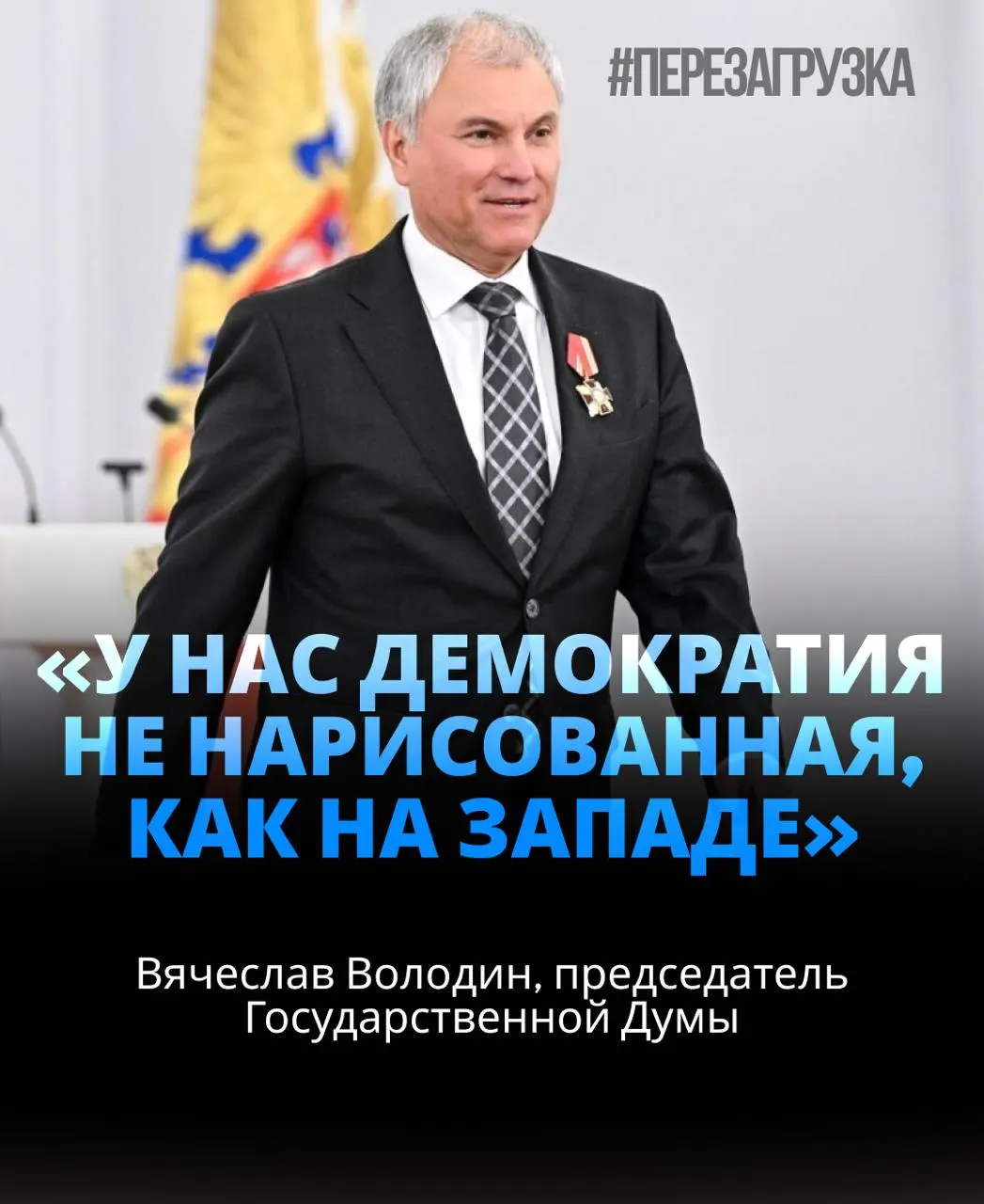 Володин вновь возглавил Госдуму, набрав около 92% голосов. В центре внимания — расследование активов спикера и его близких.