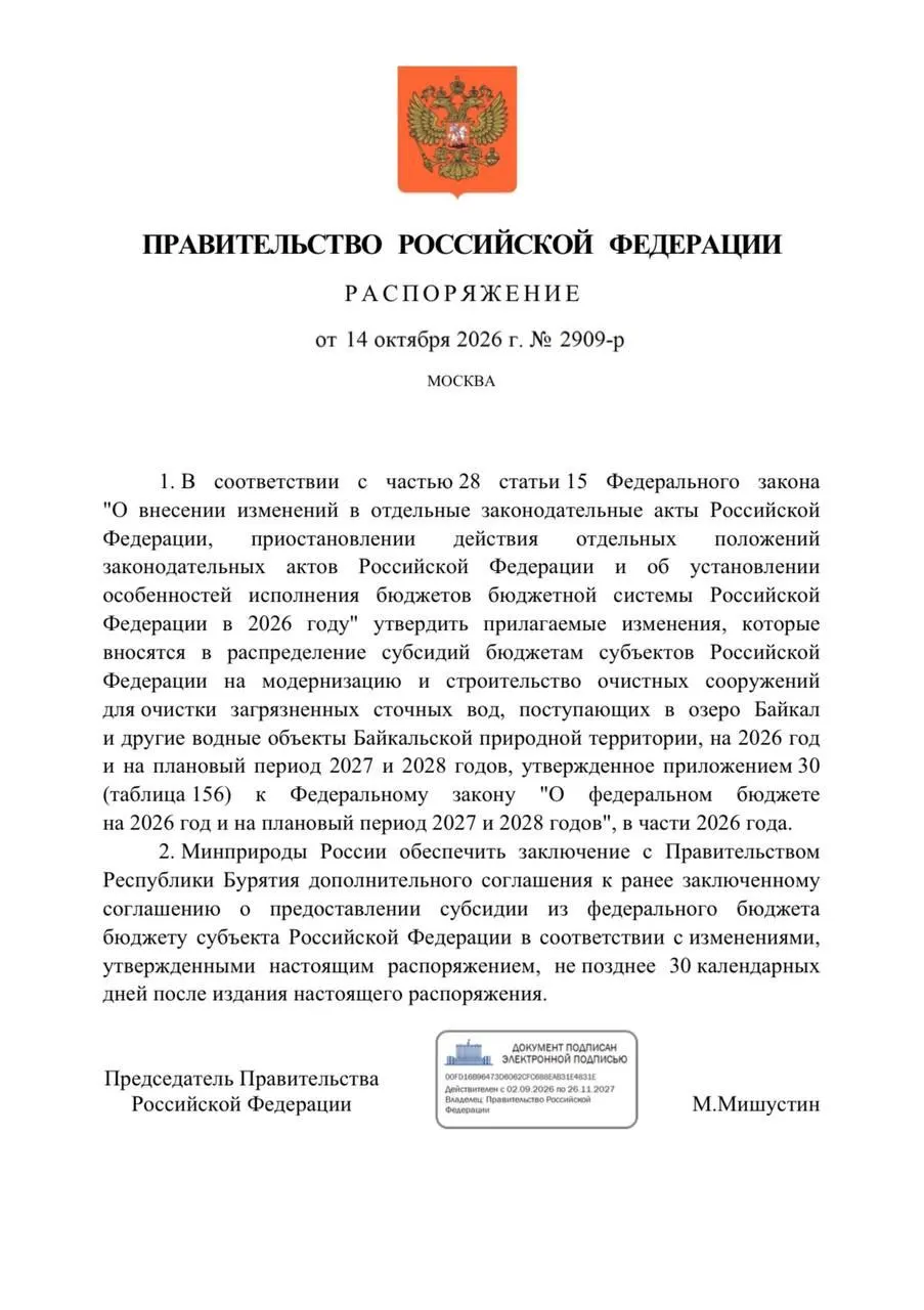 Правительство снизило финансирование очистных сооружений в Бурятии на 300 млн рублей. В бюджете на 2026 год планировалось свыше 3,3 млрд на реконструкцию объектов Улан-Удэ и Северобайкальска, а сроки ввода перенесены на 2027 год.