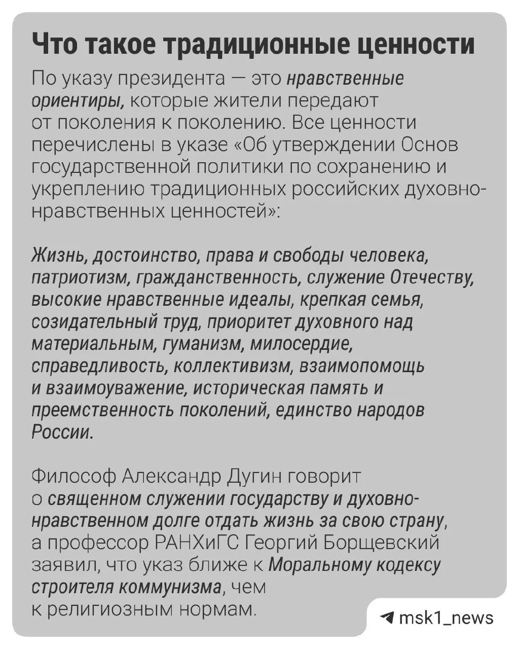 По данным ВЦИОМ, россияне называют главными традиционными ценностями семью (49%), патриотизм (34%) и гуманизм (32%). Также обсуждаются проекты, получающие президентские гранты.