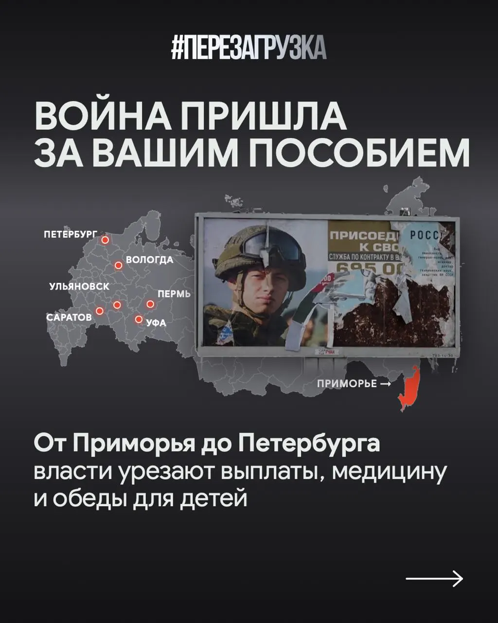 Власти объясняют перераспределение бюджета расходами на войну; в регионах сокращают соцпомощь и программы поддержки семей военнослужащих, одновременно усиливая расходы на СВО.