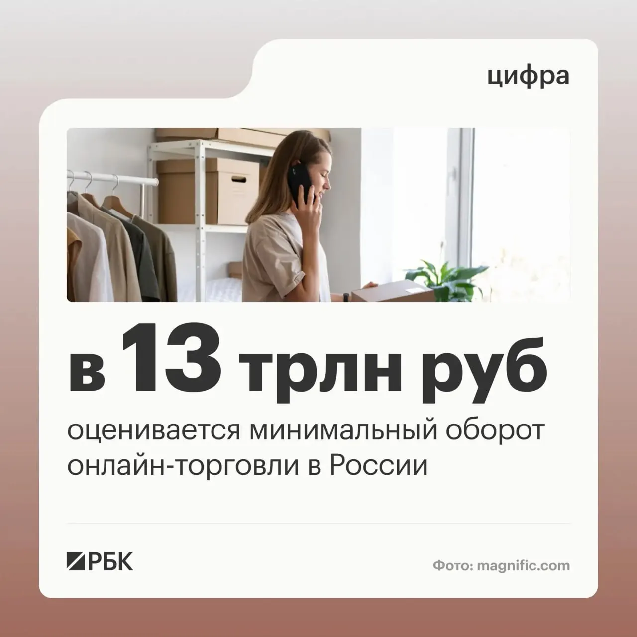 Оборот онлайн-торговли в России оценивается минимум в 13 трлн рублей; цифровые платформы стали частью повседневной жизни миллионов граждан и тысяч предпринимателей.